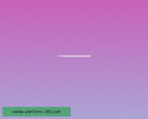 伟德官网深度解析：创新玩法与用户体验的完美结合