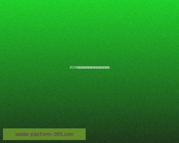 2026国际足联世界杯精彩赛事全景回顾与精彩看点解析