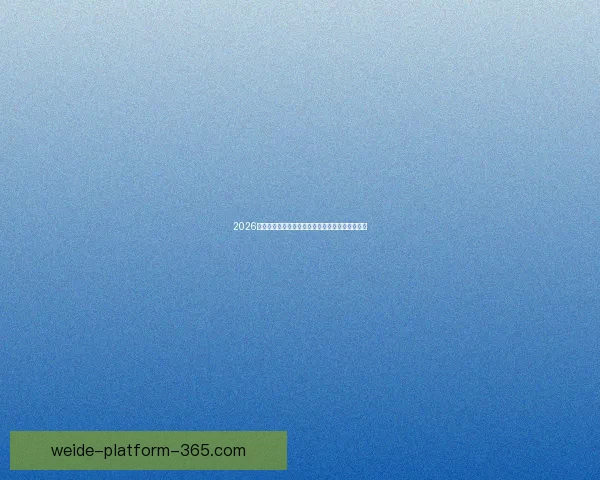 2026世界杯强队前瞻：谁将主宰全球足球舞台的新格局